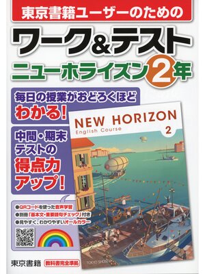 cover image of ワーク＆テスト　ニューホライズン　２年